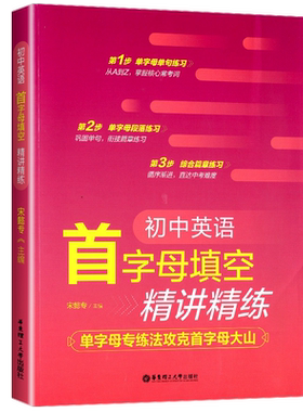 初中英语首字母填空 英语语法精讲精练 单字母专练法攻克首字母大山初中通用掌握核心常考词巩固单词衔接篇章练习循序渐进直达中考