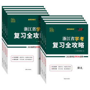 2026天利38套浙江学考复习全攻略化学生物历史地理语文数学通用信息技术 浙江省新高考学业水平考试物理政治高一二学考测试真题卷