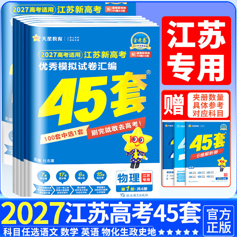 江苏专用金考卷2027新高考45套优秀模拟试题汇编语文数学英语物理化学生物政治历史地理必刷卷试卷含2026版江苏高考真题卷天星教育图片