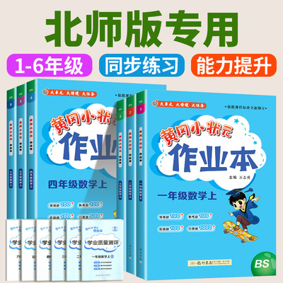 北师大2025版黄冈小状元作业本一年级二年级四五六三年级上册下册语文数学英语科学教科人教版小学生同步训练专项练习册黄岗天天练