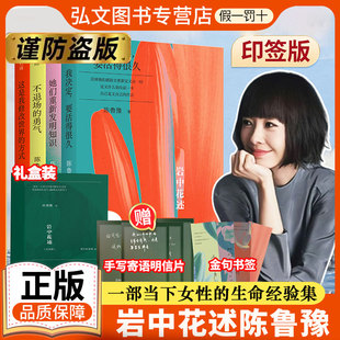 【正版书籍】岩中花述【 礼盒装 印签版 赠明信片 书签 邀请函 手账本】陈鲁豫 不退场的勇气我决定要活得很久她们重新发明知识