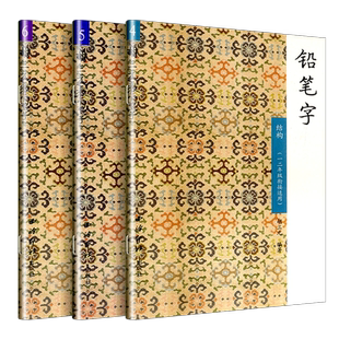 胡三元教写字铅笔字写字基础456共3本 低年级适用 小学一二年级幼小衔接练字帖练字本铅笔钢笔楷书硬笔书法写字笔顺临摹同步练习册