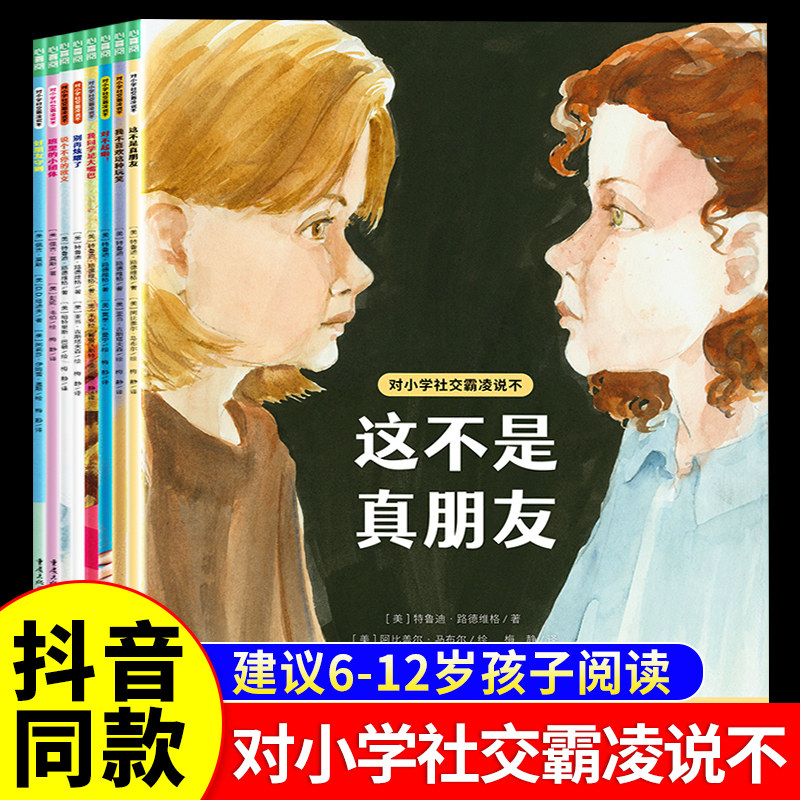 对小学社交霸凌说不全8册