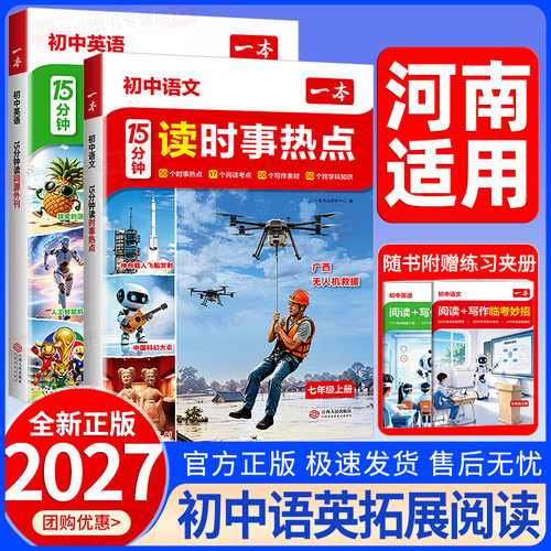 河南适用2027新版一本时事热点15分钟初中语文读时事热点英语同源外刊每日一读七年级上册素材积累大全初一英语文阅读理解专项训练