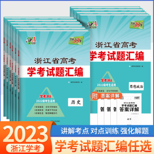 2023新版 浙江省高考学考试题汇编化学生物历史地理技术语文数学物理政治学考学业水平测试真题汇编冲A攻略冲关学考a 7月浙江学考