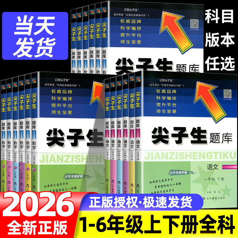 2026版尖子生题库北师大版一年级二年级三年级四年级五年级六年级下册上册同步训练语文数学人教版全套试卷测试卷专项训练题练习册