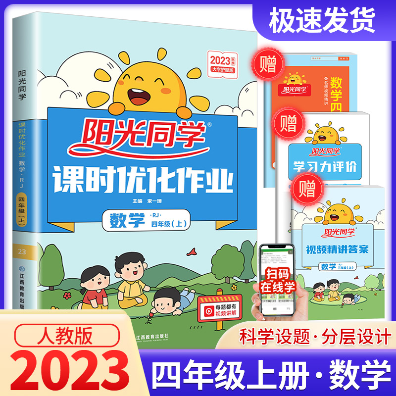 2023阳光同学四年级上册