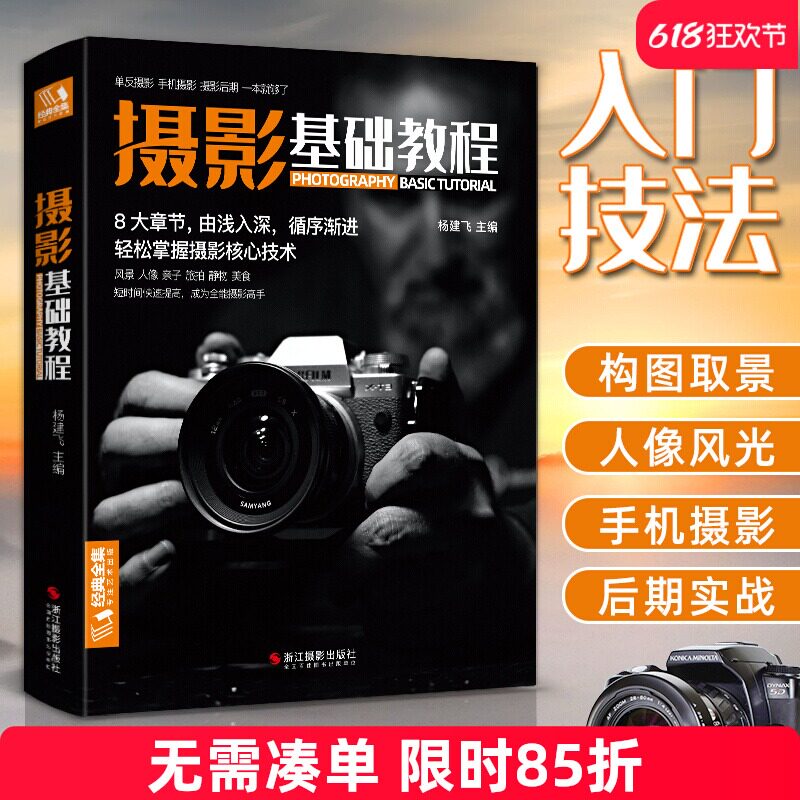 新品摄影基础教程 数码单反手机摄影书 人物风景静物艺术旅行婚礼儿童成长记录摄影构图取景光线后期处理摄影学院级入门自学教材