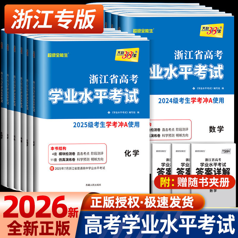 2026浙江学考化学生物历史地理语文数学技术物理政治试卷 高一高二天利38套浙江省新高考学业水平考试学考试卷 学考浙江学考测试卷