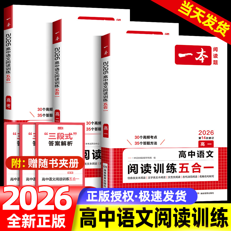 一本高中语文阅读训练五合一