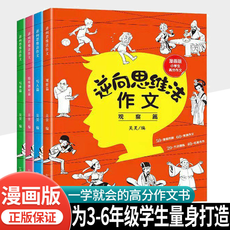 全套4册小学生逆向思维法作文