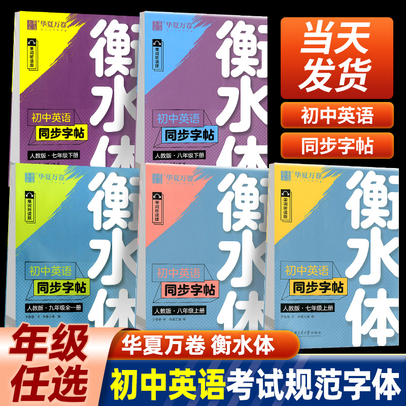 华夏万卷衡水体初中英语同步字帖 七八九年级上册下册全一册 单词听读人教版 初中生练字帖练习手写印刷体英语词汇描红临摹字帖 书籍/杂志/报纸 练字本/练字板 原图主图