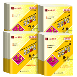 2025秋孟建平七年级八年级上下册试卷全套各地期末试卷精选语文数学英语科学人教版浙教版初中九同步练习册单元浙江各地期末
