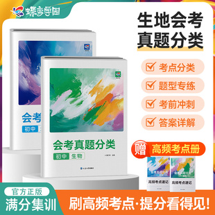 蝶变生物地理会考真题分类全国中考真题试题汇编 初中试卷精选初二八年级小四门生地会考模拟高频考点题总复习资料书