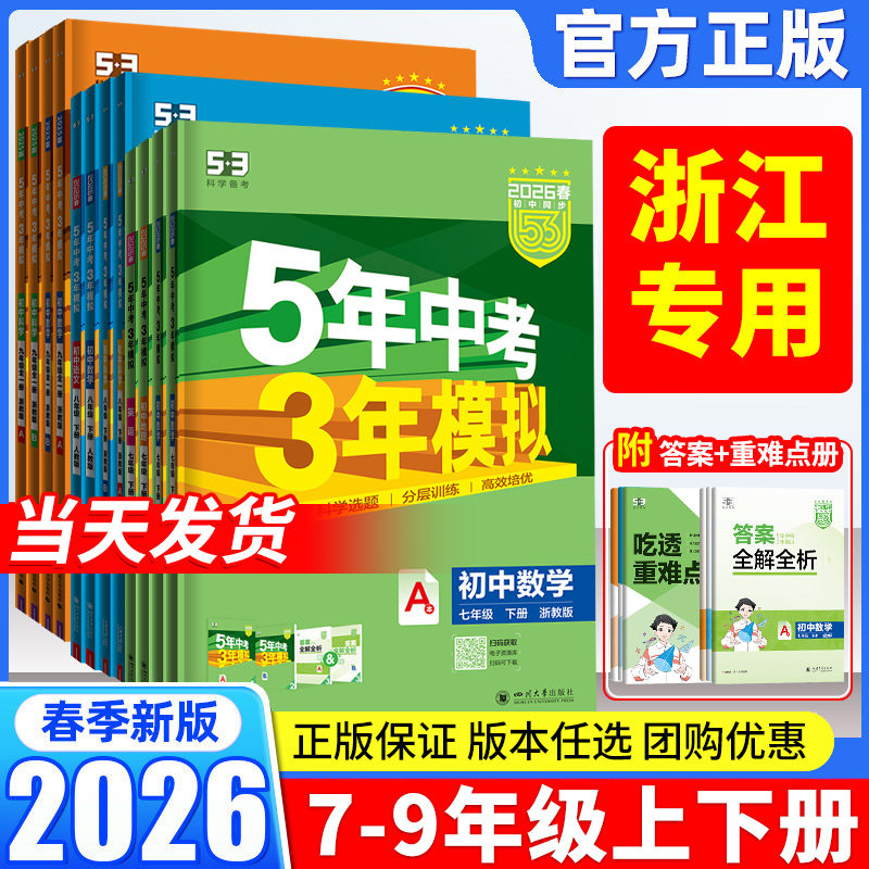 浙江专用2026新五年中考三年模拟七八九年级789下册上册数学科学浙教版语文英语人教版历史政治生物5年中考3年模拟同步练习必刷题