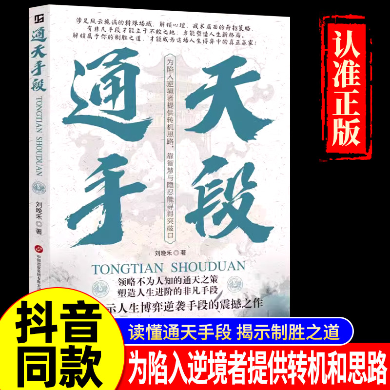 【抖音同款】通天手段+锦囊妙计书籍正版全套系列刘晚禾2025新作 解密成功背后的制胜法则开启人生巅峰逆袭之路胜天半子