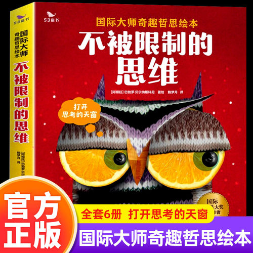 不被限制的思维儿童早教绘本幼儿读物影响孩子一生奇趣哲思故事3-6岁思维启蒙培养亲子阅读益智书籍在思考中获得成长全6册