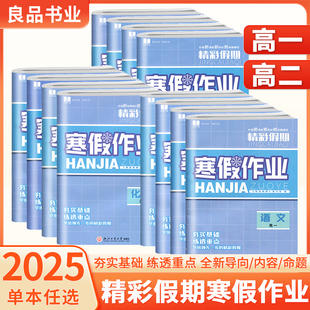 2025新版良品书业 精彩假期寒假作业 高一高二语文数学英语物理化学生物政治历史地理暑假衔接冲刺寒假专项提升浙江工商大学出版社