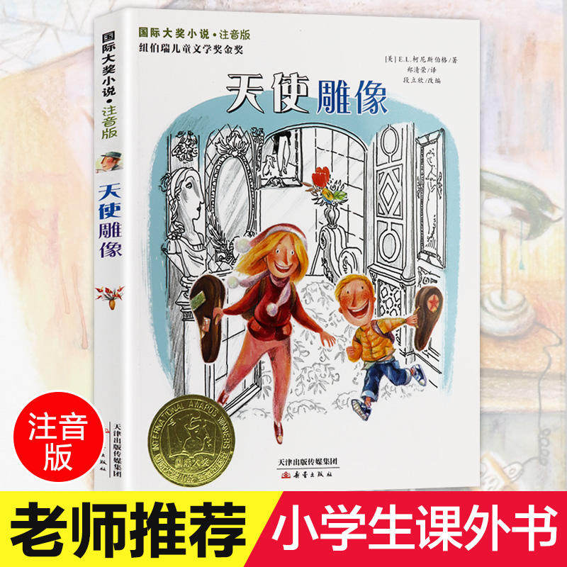 正版包邮 注音版天使雕像 国际大奖小说系列 6-12岁儿童阅读书籍小学生课外阅读故事书精选 儿童童话故事书 新蕾出版社,书籍/杂志/报纸,儿童文学,淘宝优惠券,粉丝福利购,淘宝优惠卷