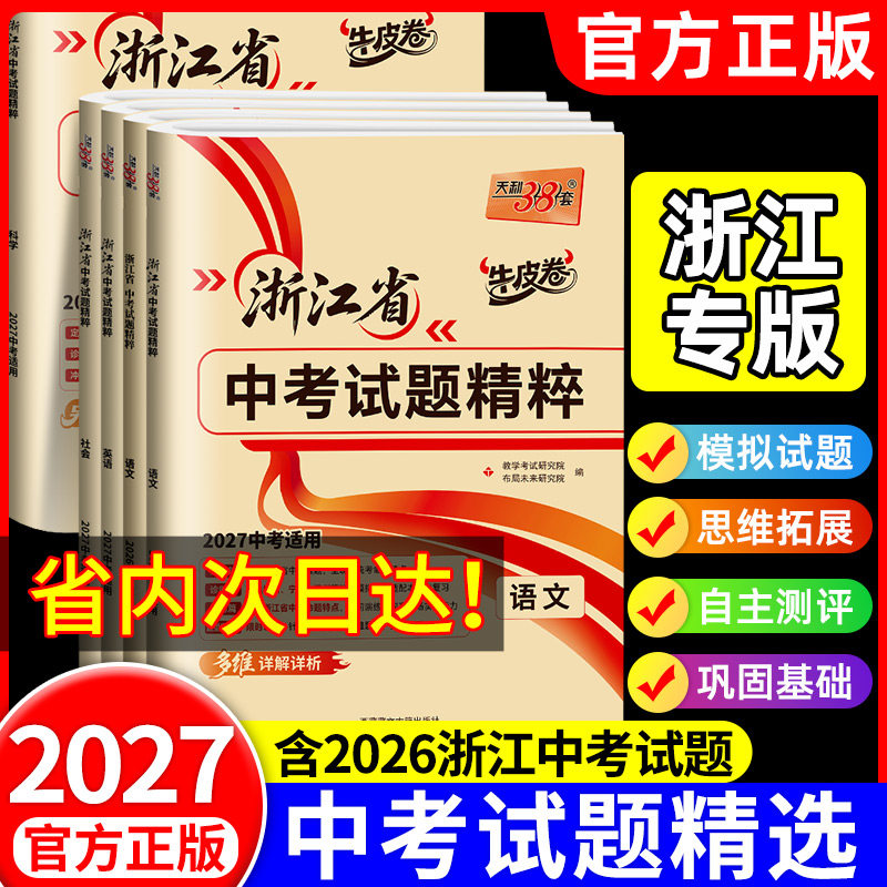 天利38套2027新中考浙江省中考试题精粹试卷汇编语文数学英语科学历史与社会全套初三总复习各地市中考2025历年真题试卷模拟必刷卷图片
