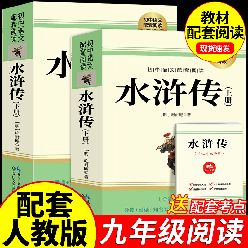 【完整版】水浒传原著正版120回初中学生版九年级必阅读青少年版单本全初中生必阅读课外书名著无障碍阅读书籍上册下册配套人教版