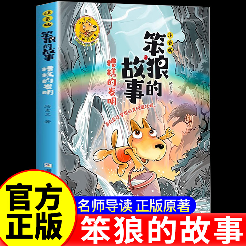 糟糕的发明彩图注音版 笨狼的故事 汤素兰动物小说童话故事书一二三年级小学生课外阅读书籍儿童文学读物带拼音上下册学期