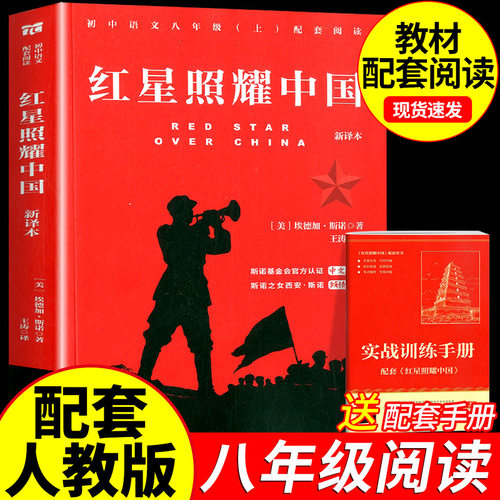 红星照耀中国原著正版八年级必读完整版的课外书初二上册课外阅读书籍初中文学教育名著人民中国青年出版社红岩书红颜昆虫记