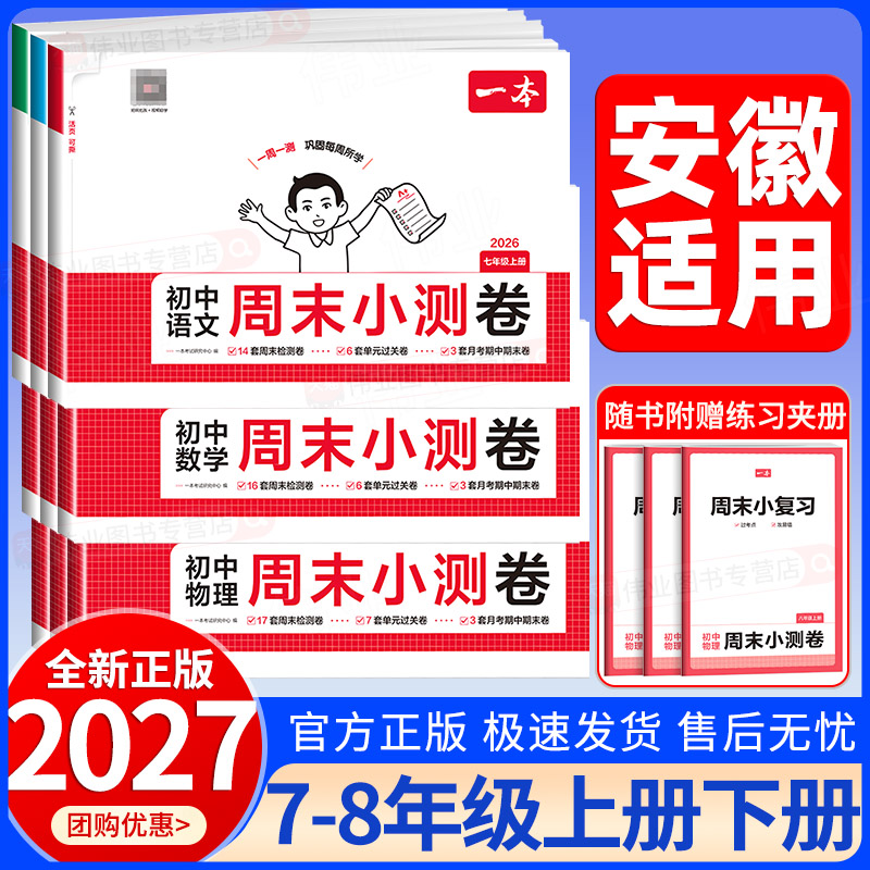安徽适用2026秋一本初中周末小测卷七八年级上册下册语文数学英语物理政治历史地理生物人教版北师大版译林版初一二单元期中期末卷图片