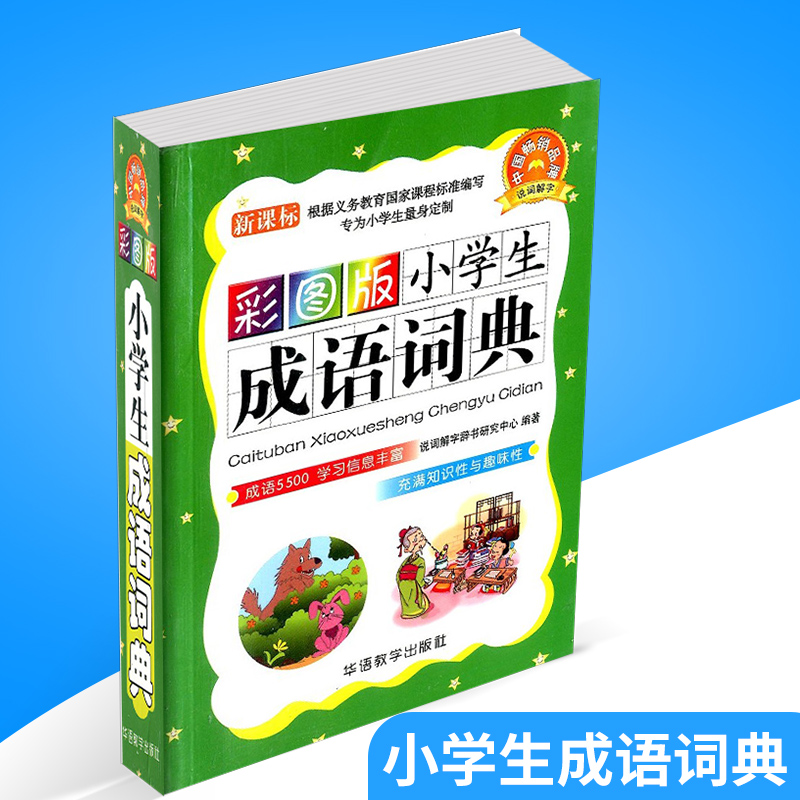 包郵 彩圖版 小學生成語詞典 工具書籍小學生字典一年級二年級三年級四五六年級1-2-3-4-5-6年級新華字典漢語大詞典輔導教輔書