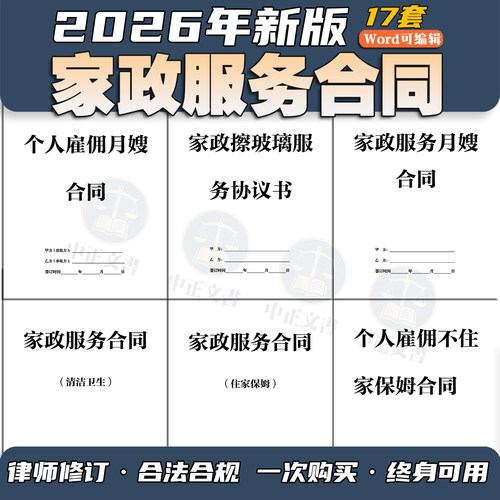 2026新版家政服务合同协议保姆月嫂雇佣清洁住家劳务动模板电子版