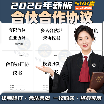 2026新版合伙人协议书投资开店办厂公司股东股权入股经营合同模板