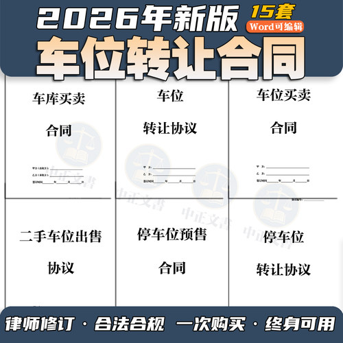 2026新版车位车库买卖合同模板二手地下停车位转让购买协议电子版