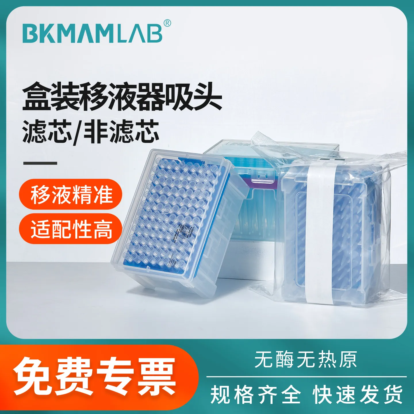 比克曼生物盒装带滤芯移液器吸头移液枪枪头通用吸嘴无菌袋装