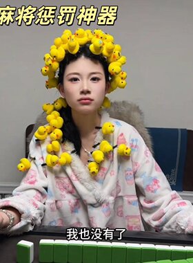 【麻将输了惩罚道具】小
