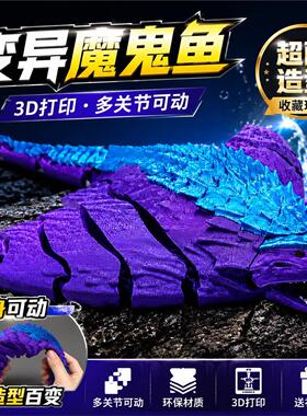 新款变异魔鬼鱼3d打印玩