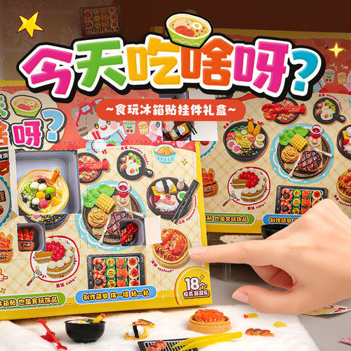 彷真食玩冰箱贴洞洞乐今