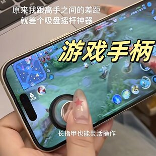 创意游戏手柄王者荣耀吸盘摇杆吃鸡辅助走位神器打游戏取胜小装备