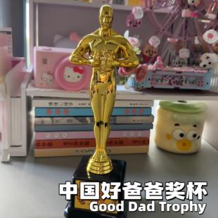 中国好爸爸奖杯创意奥斯卡小金人送父亲节礼物桌面装饰纪念品摆件