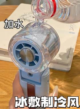 冰敷制冷手持小风扇桌面
