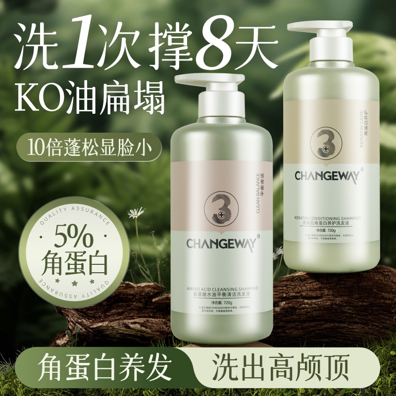 CHANGEWAY氨基酸水油清洁洗发液