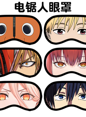 电锯人眼罩Chainsaw Man电次玛奇玛帕瓦人物冰袋眼罩个性遮光眼罩