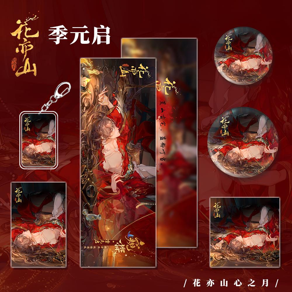 花亦山射心之月戏周边季元启套装钥匙扣吧唧明游信片镭票礼品收藏