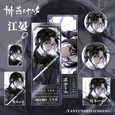 云十六声手游边周江晏角色钥匙扣小卡明信片吧唧镭射组燕合收藏