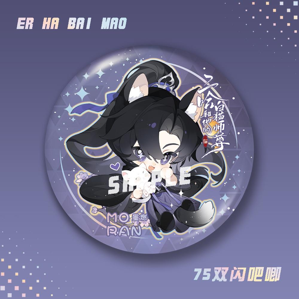 【喵】二哈蜗和他的7白猫师尊5mm双闪唧徽章楚晚宁吧墨燃小说周边