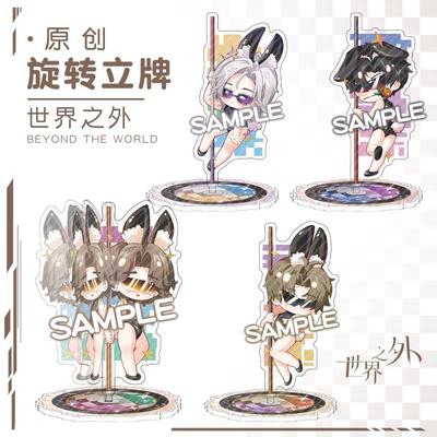 【蜗喵】世界之外立牌旋转跳舞立杆桌面摆件易遇夏萧因顾时夜柏源