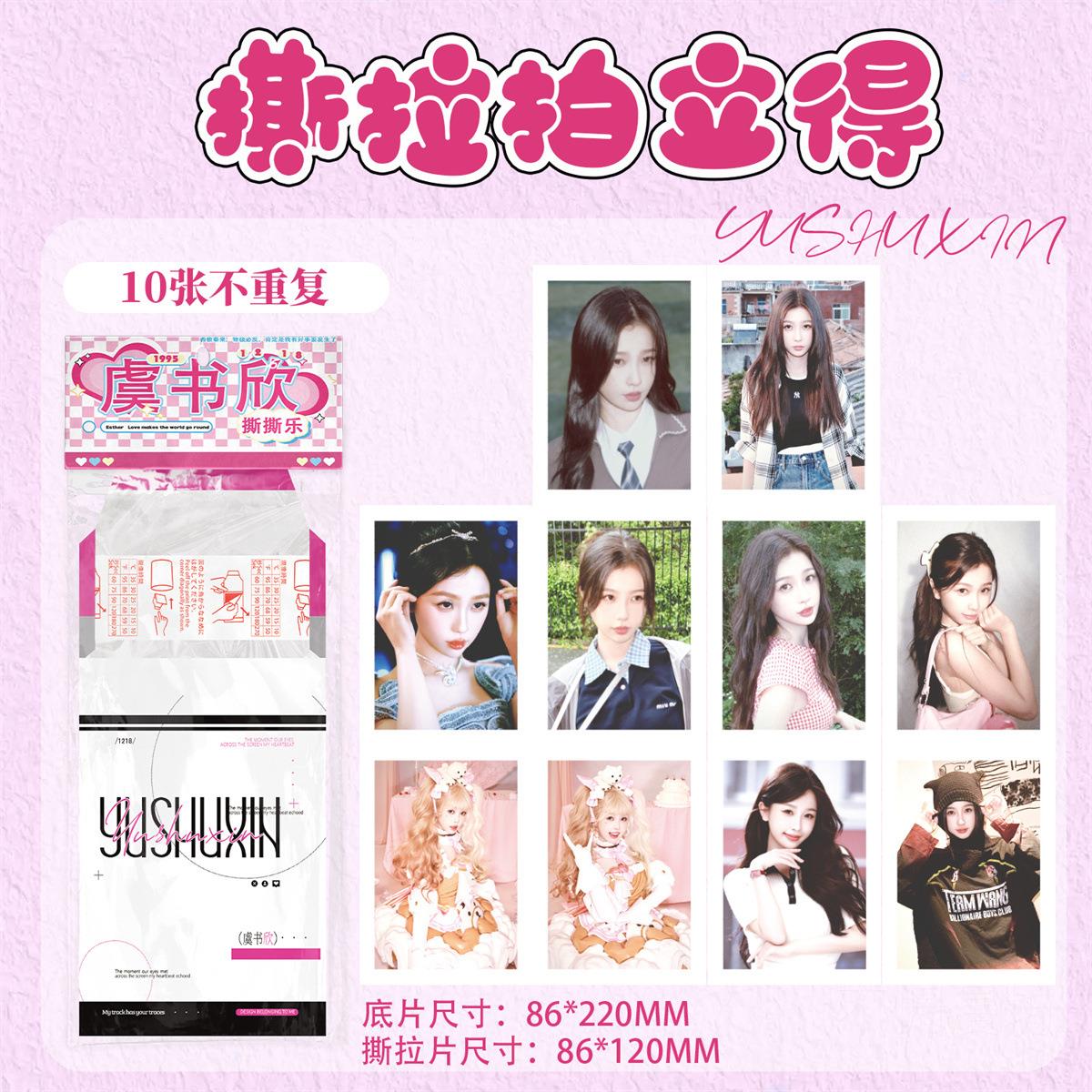 虞书欣撕拉片抽明星高清周边拍立得照片可撕拉小卡贺卡盲明信片