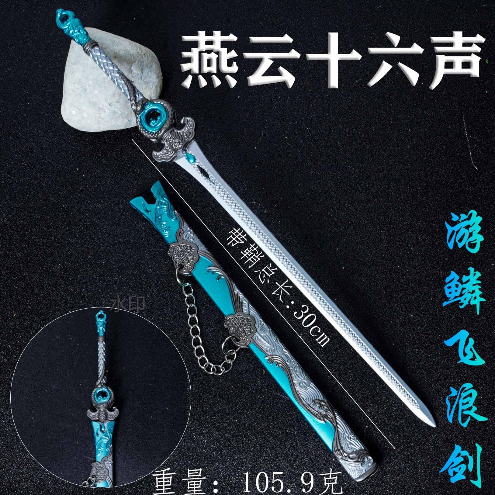 燕云十六游戏周边游鳞飞浪剑武器模型金玩具潮合声玩手戏办兵器