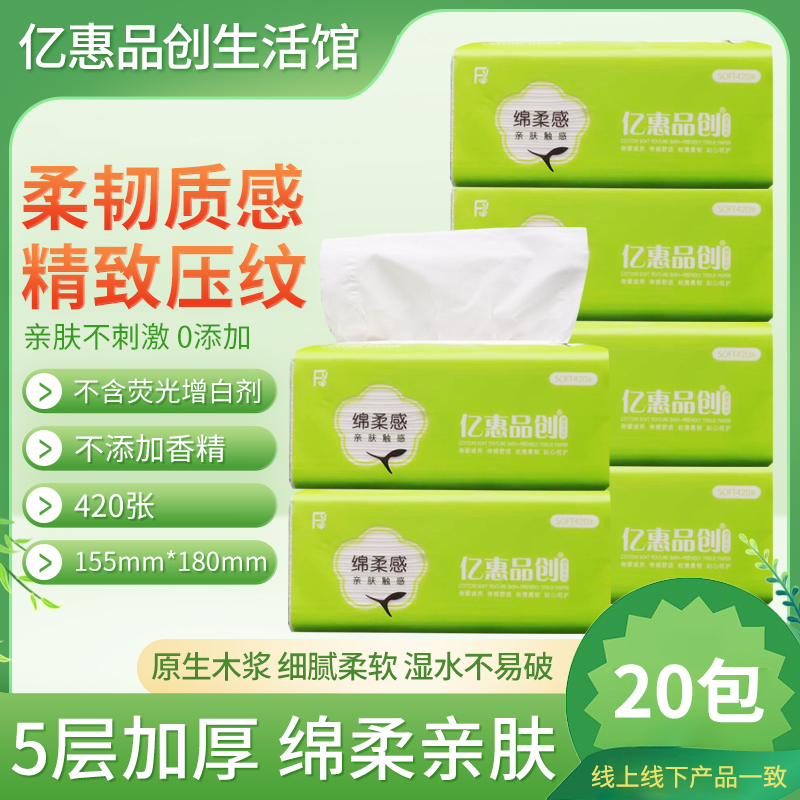 亿惠品创纸巾抽纸绵柔亲肤20包420张5层家用实惠装整箱卫生纸面巾