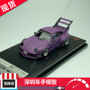 现货 IG 1:64 IG3871 RWB 993 哑光紫 合金汽车模型