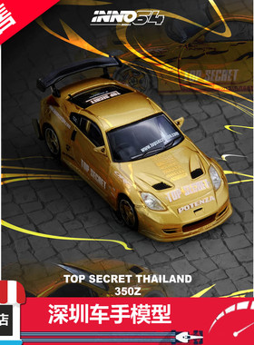 预售 INNO 1:64 TOP SECRET THAILAND 350Z 金色 合金汽车模型